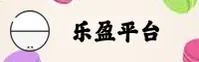 【官方】乐盈welcome登录入口 - 2026新版