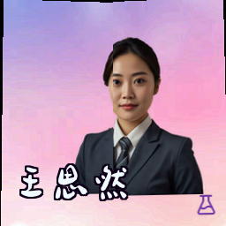 王思然