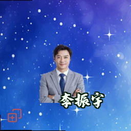 李振宇